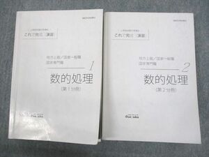 VP11-043 伊藤塾 公務員試験対策講座 これで完成演習 数的処理 第1/2分冊 2022年合格目標 計2冊 41S4D