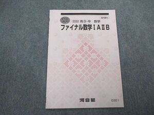 VP07-081 河合塾 ファイナル数学IAIIB 未使用 2022 直前 02s0B