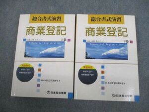 VP10-065 日本司法学院 司法書士試験書式シリーズ 総合書式演習 商業登記 上/下巻 計2冊 44M4D