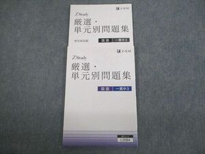 VP10-060 Z会 一貫中3 Zstudy 厳選・単元別問題集 国語 未使用品 11m0B