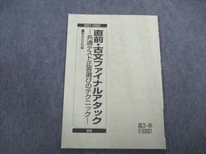 VP07-073 駿台 直前・古文ファイナルアタック 共通テスト正答選びのテクニック 状態良い 2021 05s0B