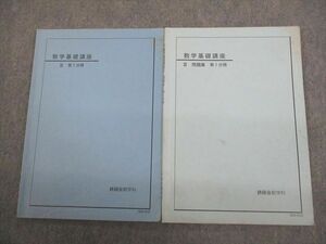 VP10-083 鉄緑会 数学基礎講座III/問題集 第1分冊 2010 計2冊 09s0C