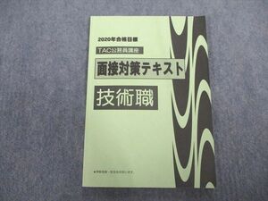 VP07-061 TAC 公務員講座 面接対策テキスト 技術職 状態良い 2020年合格目標 11m4D