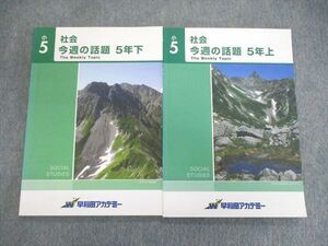 VP02-036 早稲田アカデミー 小5 社会 今週の話題 上/下 状態良品 計2冊 10m2C