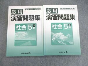 VP02-035 四谷大塚 小5 予習シリーズ準拠 応用演習問題集 上/下 社会 041128ー3/140628ー3 未使用品 2021 計2冊 14S2C