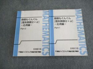 VP02-007 東進ハイスクール 微積もぐんぐん[理系微積分＋α]応用編 Part1/2 テキスト通年セット 2013 計2冊 長岡恭史 14m0C