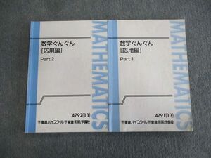 VP02-005 東進ハイスクール 数学ぐんぐん[応用編] Part1/2 テキスト通年セット 2013 計2冊 長岡恭史 15m0C