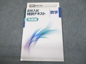 VP11-088 塾専用 中3 数学 高校入試特訓テキスト 発展編 未使用品 09m5B