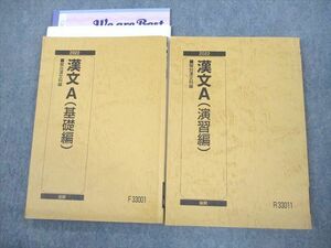 VP11-109 駿台 漢文A 基礎/演習編 テキスト通年セット 2022 計2冊 九嶋利宏 26S0C