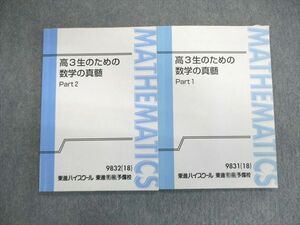 VP01-058 東進ハイスクール 高3生のための数学の真髄 Part1/2 テキスト通年セット 2018 計2冊 青木純二 09m0D