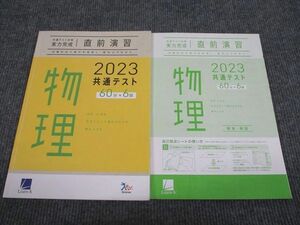 VP93-026 ベネッセ 2023年 共通テスト対策 実力完成 直前演習 物理 11m1B