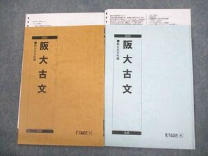 VP11-115 駿台 大阪大学 阪大古文 テキスト通年セット 状態良い 2022 計2冊 07s0D