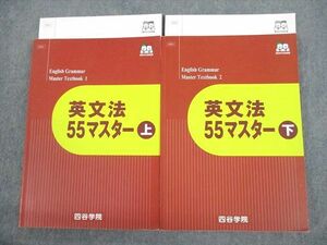 VP11-119 四谷学院 英語 英文法55マスター 上/下 テキスト 状態良い 2022 計2冊 32M0C