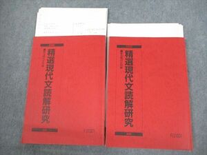 VP11-094 駿台 精選現代文読解研究 テキスト通年セット 2022 計2冊 22S0D