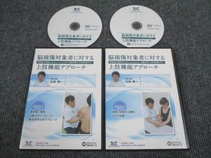 VP93-080 ジャパンライム株式会社 脳損傷対象者に対する 上肢機能アプローチ 1/2 状態良い DVD1枚 30s4D