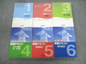 VP02-067 ユーキャン 宅地建物取引士合格指導講座 基礎/実戦テキスト1～6 権利関係など 未使用品 計6冊 80R4D