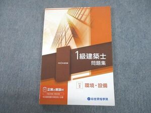 UB12-099 総合資格学院 令和3年度受験 1級建築士 問題集 学科II 環境・設備 2021年合格目標 未使用品 24S4D