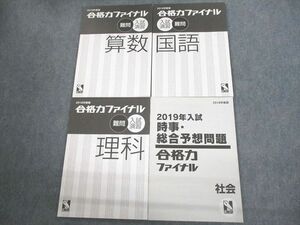 VQ10-007 日能研 小6 2018年度版 合格力ファイナル 入試演習 難問 国語/算数/理科/社会 通年セット 計4冊 23S2D