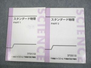 VQ10-101 東進ハイスクール スタンダード物理 PART1/2 テキスト通年セット 2013 計2冊 やまぐち健一 17S0C