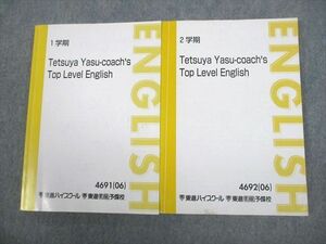 VQ12-005 東進ハイスクール Tetsuya Yasu-coach's Top Level English テキスト通年セット 2006 計2冊 安河内哲也 24S0D