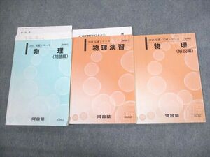 VQ10-146 河合塾 物理(問題/解説編)/演習 テキスト通年セット 2018 計3冊 田辺久 30S0D