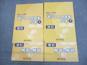 VQ10-056 四谷大塚 小5 理科 平成29年度実施 週テスト問題集 上/下 未使用品 2017 計2冊 23M2D