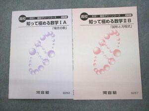 VQ10-022 河合塾 高校グリーンコース 知って極める数学IA/IIB「場合の数/図形と方程式」 テキスト 2021 計2冊 05s0C