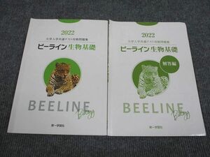 VQ93-025 第一学習社 2022 大学入学共通テスト攻略問題集 ビーライン生物基礎 10s1B