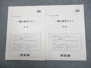 VQ12-020 河合塾 一橋大学 一橋大数学 第1/2講 テスト計2回分 2021 直前 04s0B