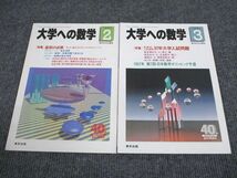 VQ93-005 東京出版 大学への数学 1997年2/3月号 計2冊 増田和悦/森茂樹/浦辺理樹/安田亨/山下光雄ほか 11m1C_画像1