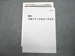 VQ12-027 秀英予備校 高校 共通テスト＆私大への古文 テキスト 未使用品 2019 04s0B