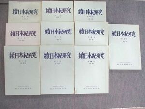 VQ02-011 続日本紀研究会 続日本紀研究 第1～10巻 1973～1979 計10冊 ★ 00L6D