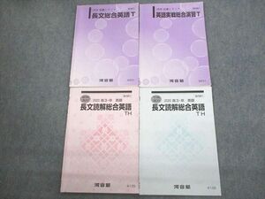 VQ10-114 河合塾 トップレベル 長文総合英語/英語実戦総合演習T/長文読解総合英語TH テキスト通年セット 2020 計4冊 18m0C