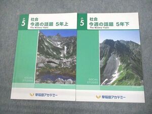 VQ10-048 早稲田アカデミー 小5 社会 今週の話題 上/下 状態良い 2020 計2冊 09m2C