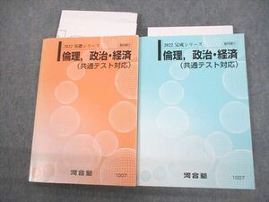 VQ10-042 河合塾 倫理/政治・経済(共通テスト対応) テキスト通年セット 2022 計2冊 27S0D