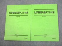 VQ10-064 駿台 化学基礎共通テスト対策 テキスト通年セット 未使用品 2022 計2冊 16S0D_画像1