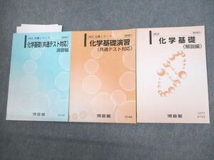 VQ10-041 河合塾 化学基礎(共通テスト対策)/演習/解説編 テキスト通年セット 2022 計3冊 08s0D