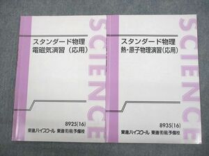 VQ10-100 東進ハイスクール スタンダード物理 電磁気/熱・原子物理演習(応用) テキスト 2016 計2冊 やまぐち健一 05s0C