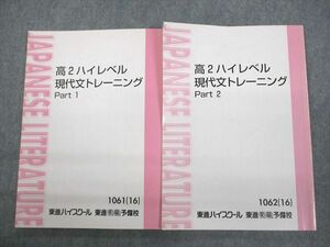 VQ10-099 東進ハイスクール 高2 ハイレベル現代文トレーニング Part1/2 テキスト通年セット 2016 計2冊 林修 18S0C