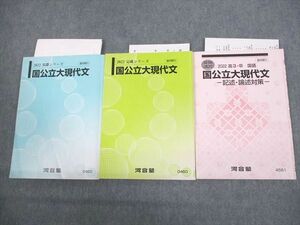 VQ10-039 河合塾 国公立大現代文/記述・論述対策 テキスト通年セット 2022 計3冊 18S0D