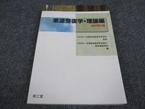 VQ93-043 南江堂 柔道整復学・理論編 改訂第6版 1988 23M3C