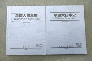 VN25-028 駿台 早稲田大学・慶應義塾大学 早慶大日本史 Summer/Winter Special テキストセット 状態良 2019 夏期/冬期 2冊 23S0D