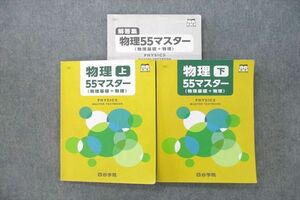 VN25-036 四谷学院 物理55マスター(物理基礎＋物理) 上/下 テキストセット 計2冊 30M1C