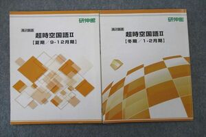 VN26-020 研伸館 高2 超時空国語II テキストセット 夏期/冬期 計2冊 11m0C