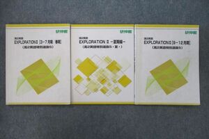 VN26-016 研伸館 高2 英語特別選抜S EXPLORATION II テキスト通年セット 計3冊 28S0C