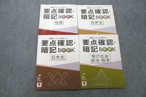 VN27-011 ベネッセ 進研ゼミ 要点確認暗記BOOK 地理/日本史/世界史/現代社会 政治・経済 テキストセット 状態良 2019 計4冊 18s0C