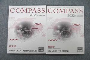 VN27-012 資格の大原 COMPASS 経営学 ポケットコンパス 基礎編/本試験完全対応編2022年合格目標テキストセット 状態良 2冊 23m4C