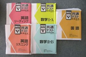 VN26-093 駿台文庫2023共通テスト実戦問題 パックV 英語 リーディング/リスニング/数学I・A/II・B/国語 テストセット未使用 72R1D