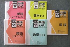 VN26-091 駿台文庫2023共通テスト実戦問題 パックV 英語 リーディング/リスニング/数学I・A/II・B/国語 テストセット未使用 72R1D