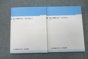VN25-026 早稲田アカデミー トップレベル高3英語TW/Tα/β文法 上/下 テキストセット 2021 計2冊 15S0B